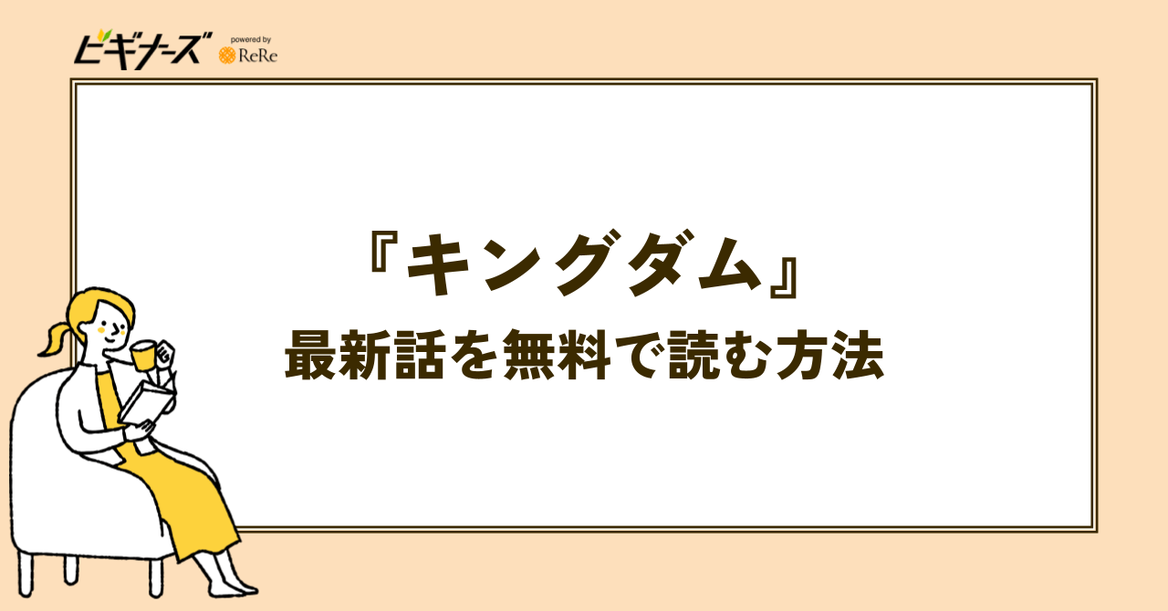 『キングダム』の最新話を無料で読む方法