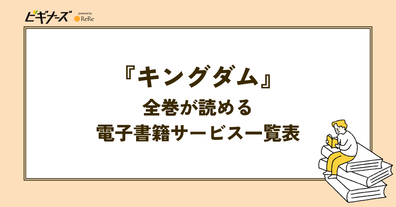 『キングダム』全巻が読める電子書籍サービス一覧表