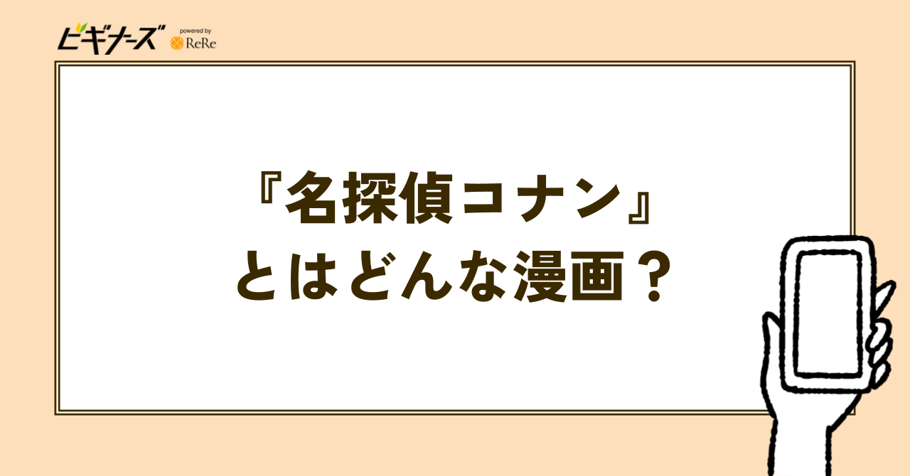 『名探偵コナン』とはどんな漫画?