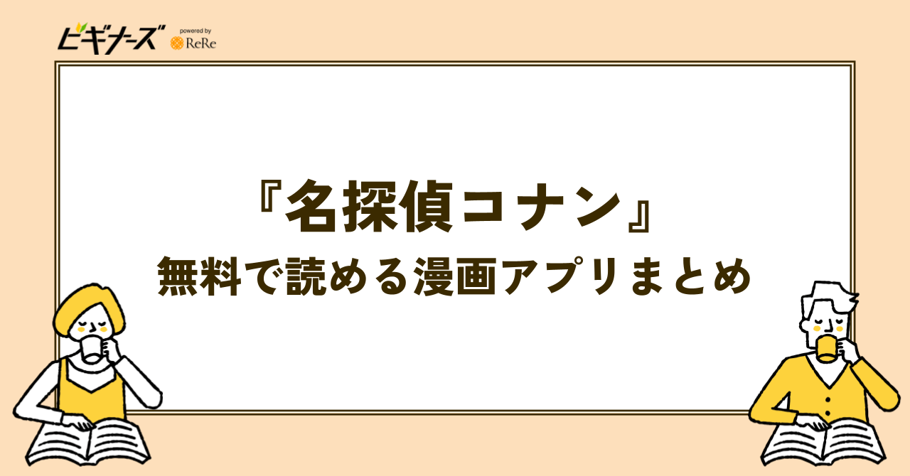 『名探偵コナン』が無料で読める漫画アプリまとめ