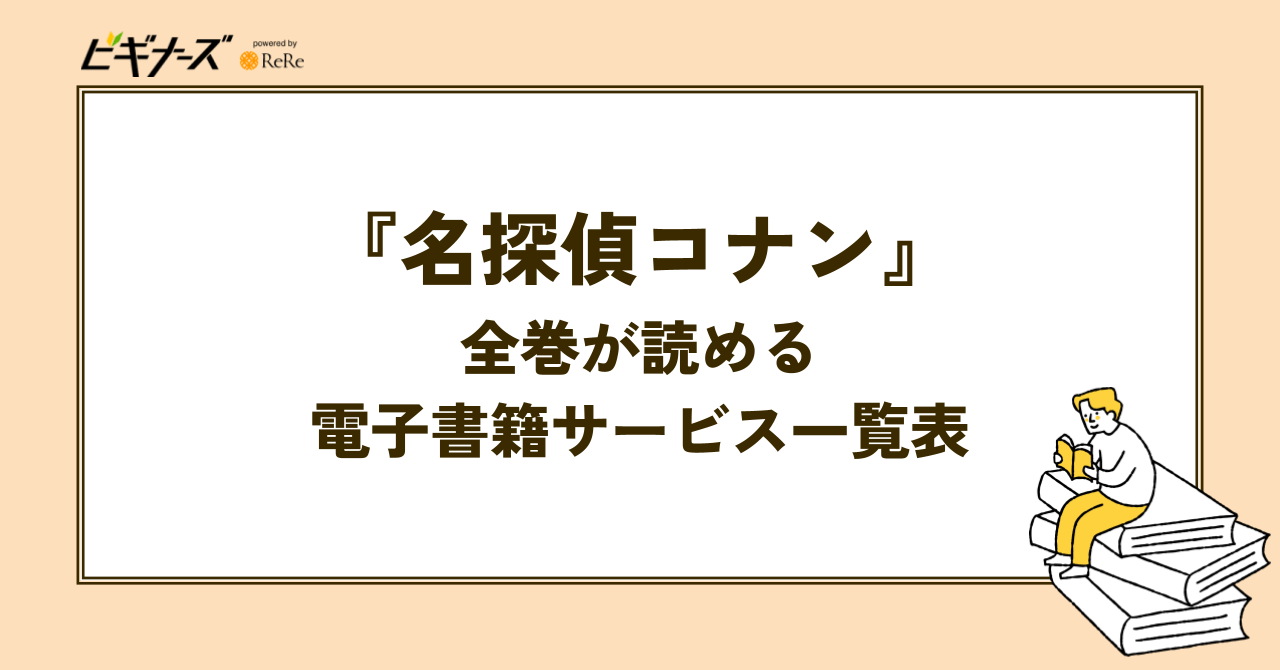 『名探偵コナン』全巻が読める電子書籍サービス一覧表