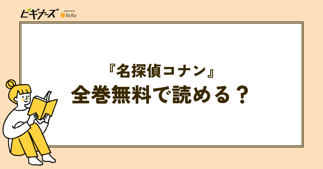漫画『名探偵コナン』は全巻無料で読める?
