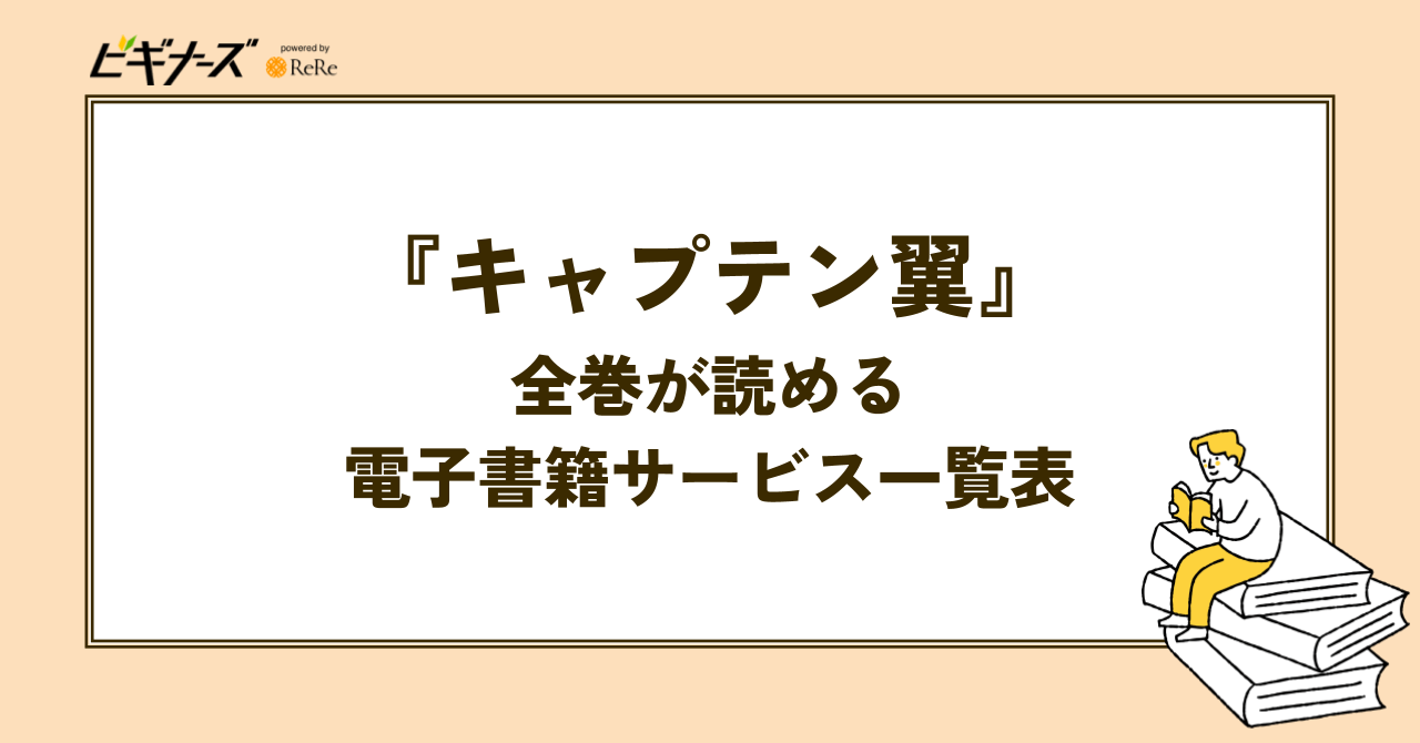 『キャプテン翼』全巻が読める電子書籍サービス一覧表