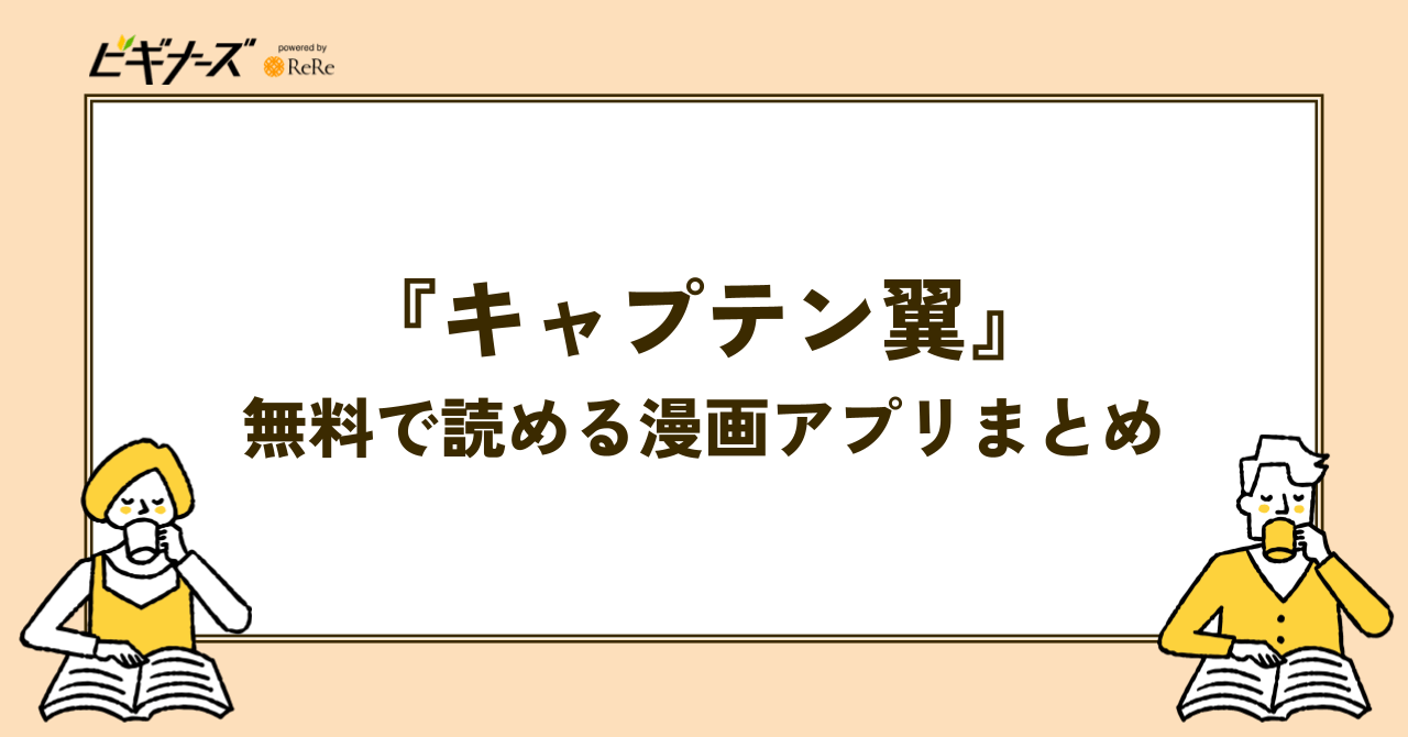 『キャプテン翼』が無料で読める漫画アプリまとめ