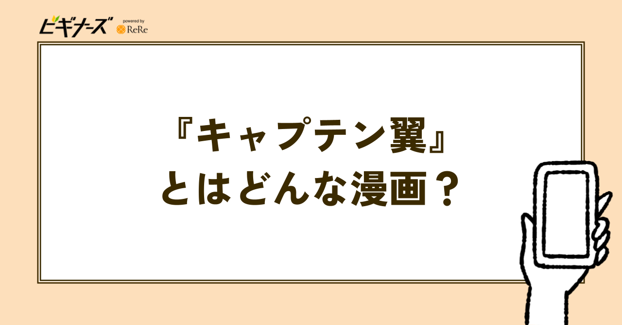 『キャプテン翼』とはどんな漫画？