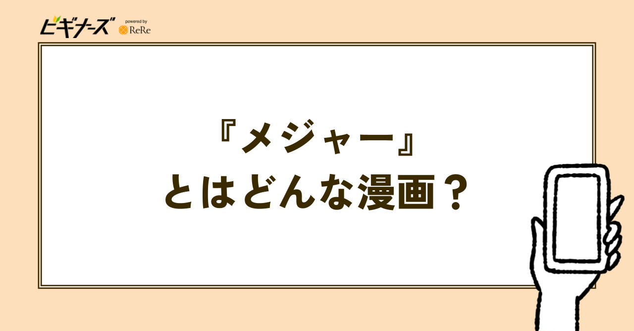 『メジャー』とはどんな漫画？
