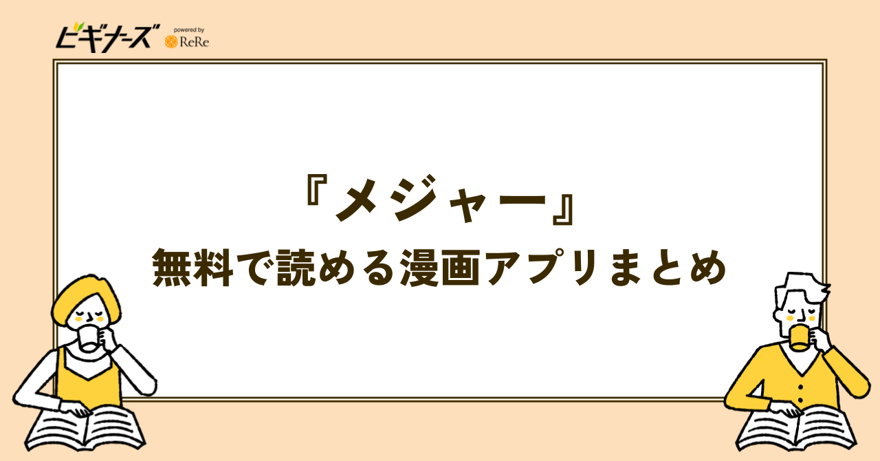 『メジャー』が無料で読める漫画アプリまとめ