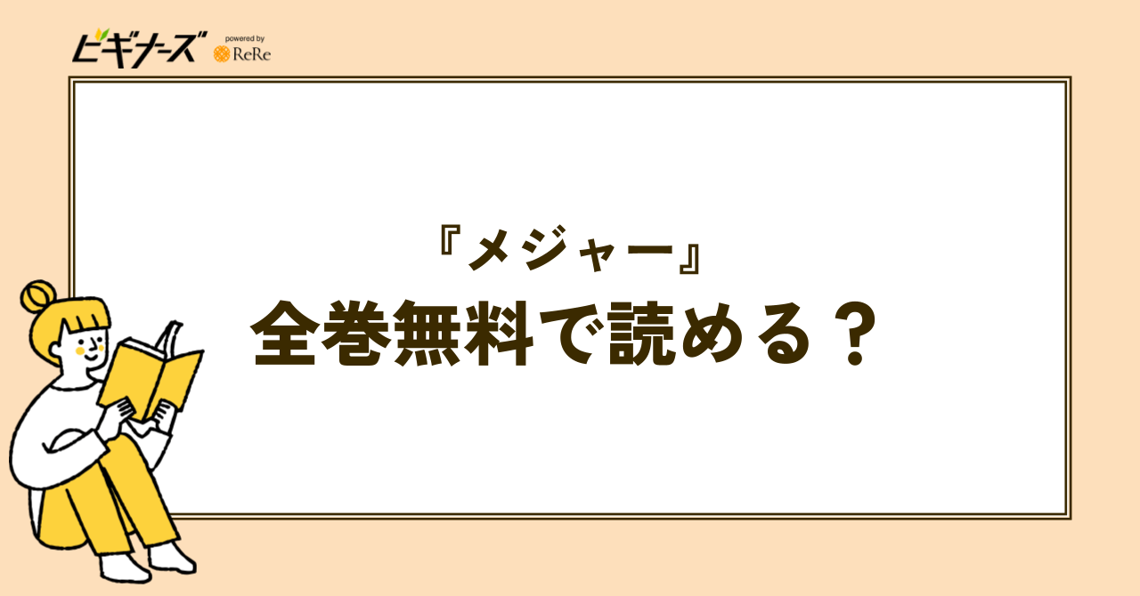 漫画『メジャー』は全巻無料で読める？