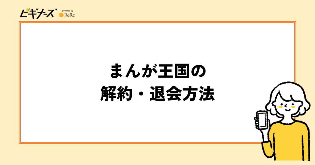 まんが王国の解約・退会方法