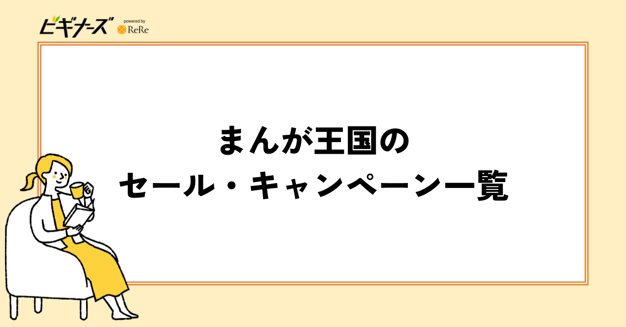 まんが王国のセール・キャンペーン一覧