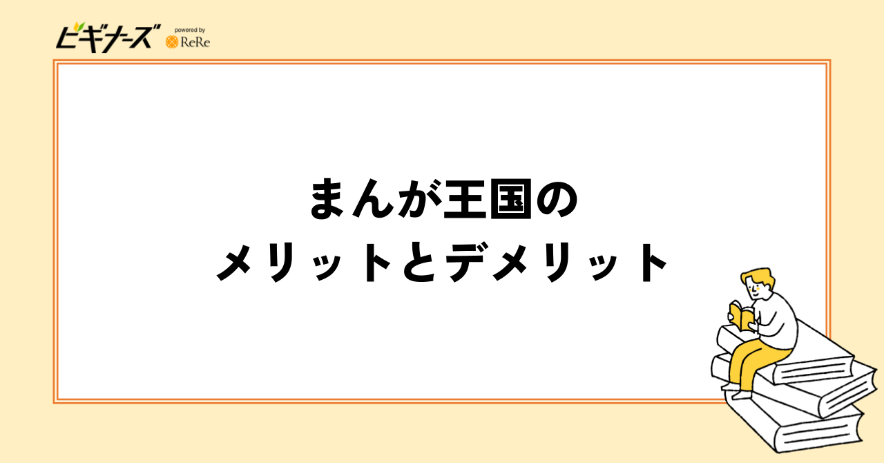 まんが王国のメリットとデメリット