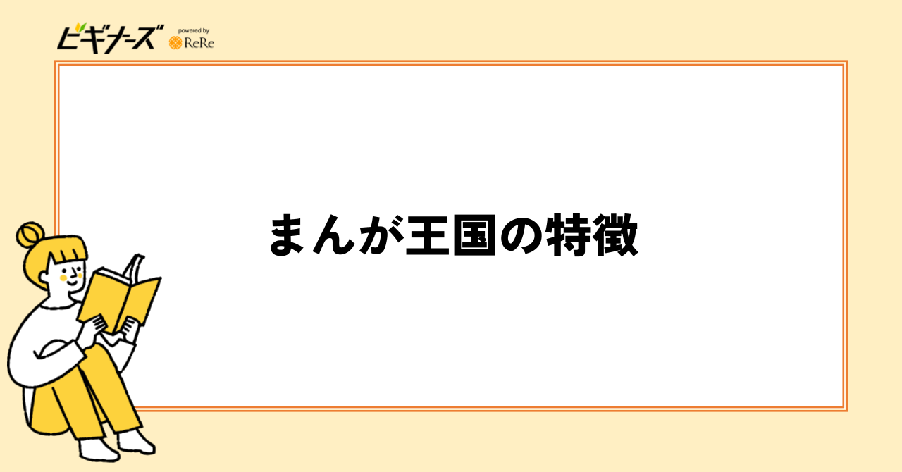 まんが王国の特徴