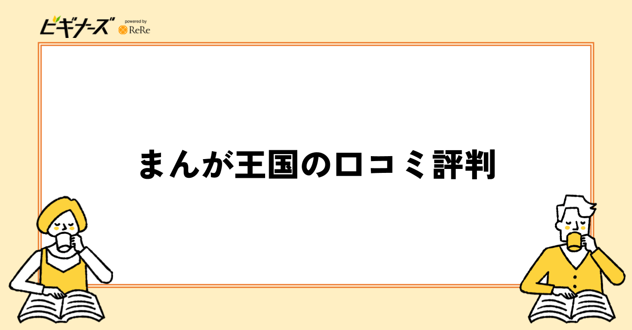 まんが王国の口コミ評判