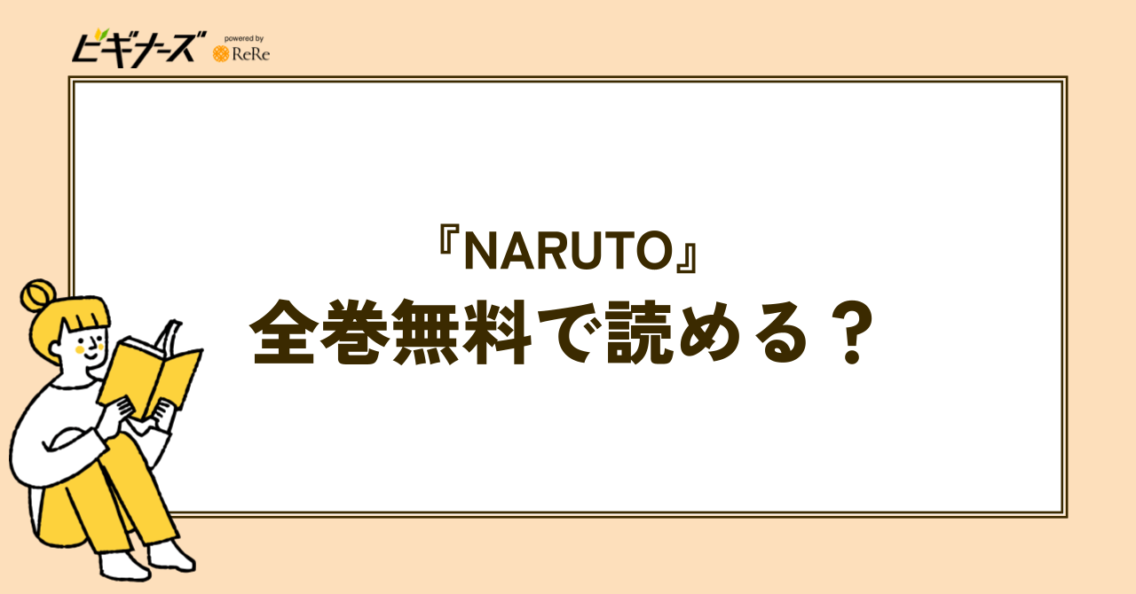 漫画『NARUTO』は全巻無料で読める?