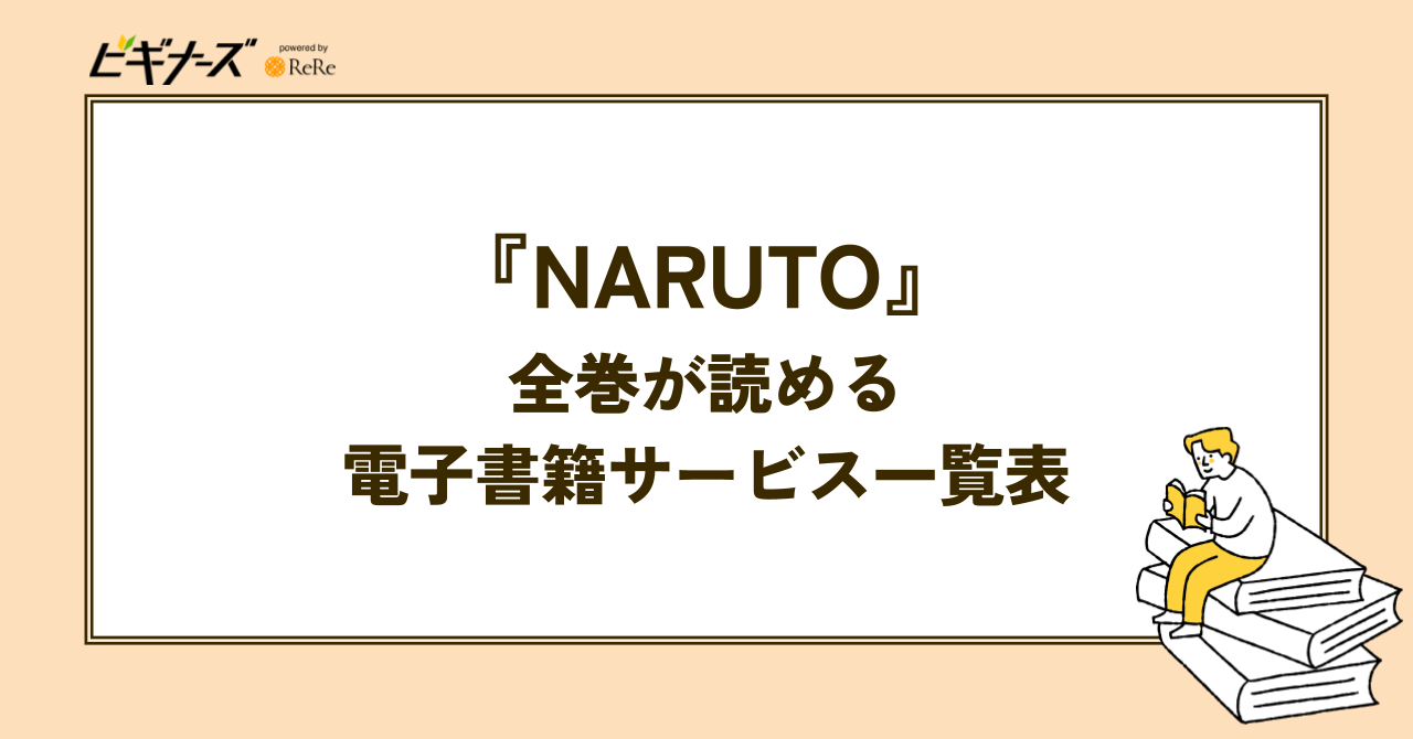 『NARUTO』全巻が読める電子書籍サービス一覧表