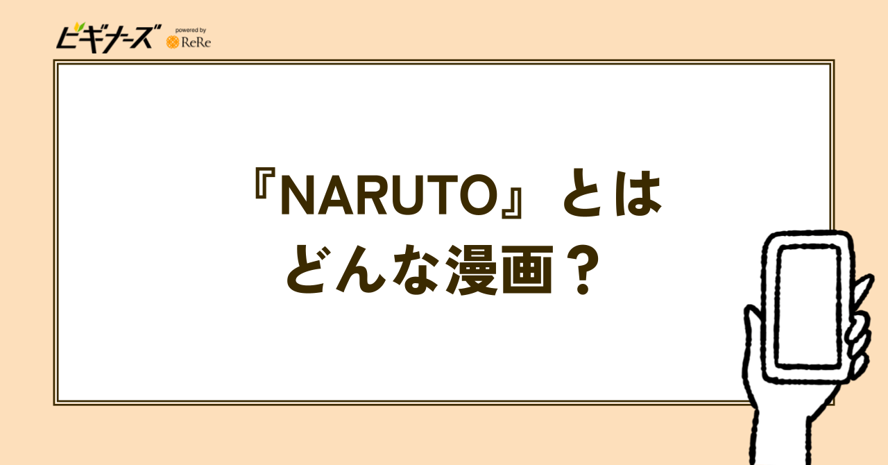 『NARUTO』とはどんな漫画?