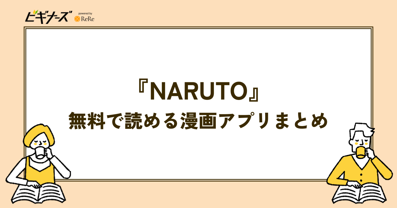 『NARUTO』が無料で読める漫画アプリまとめ