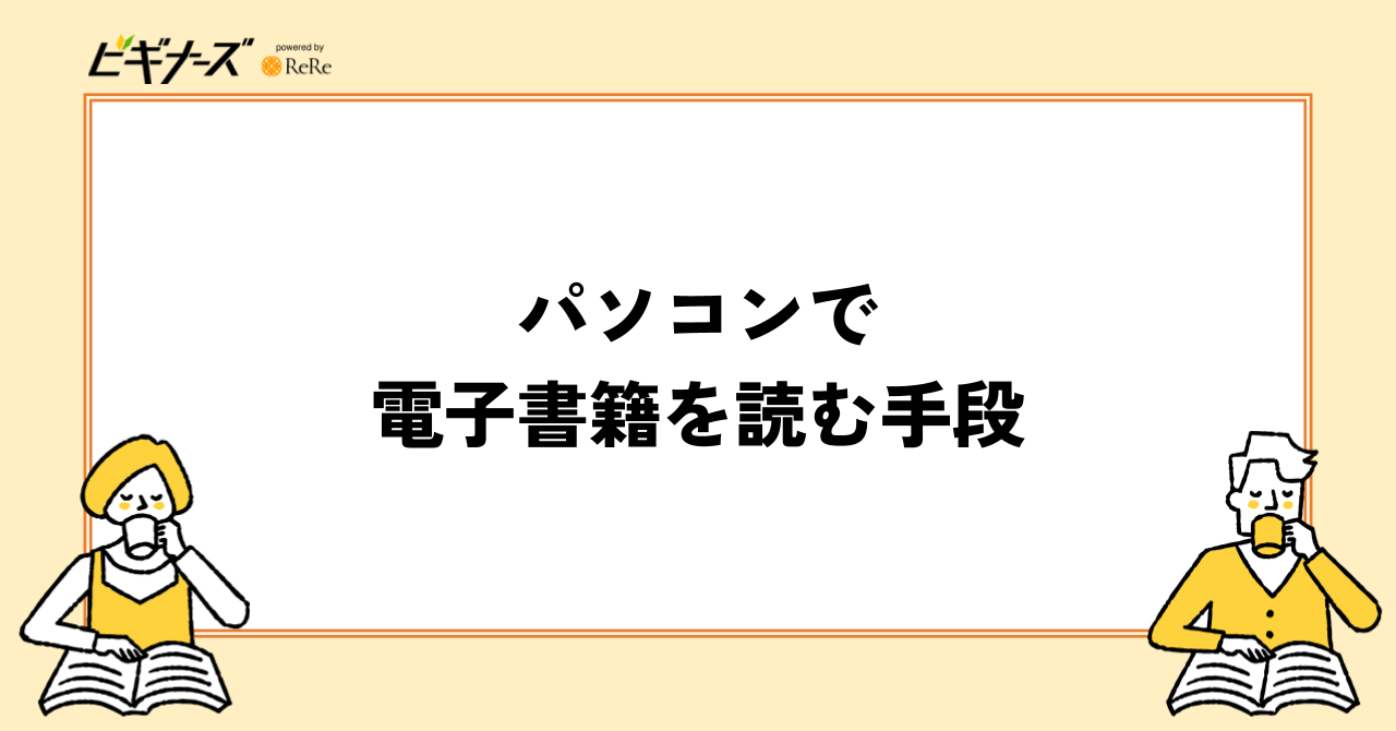 パソコンで電子書籍を読む手段