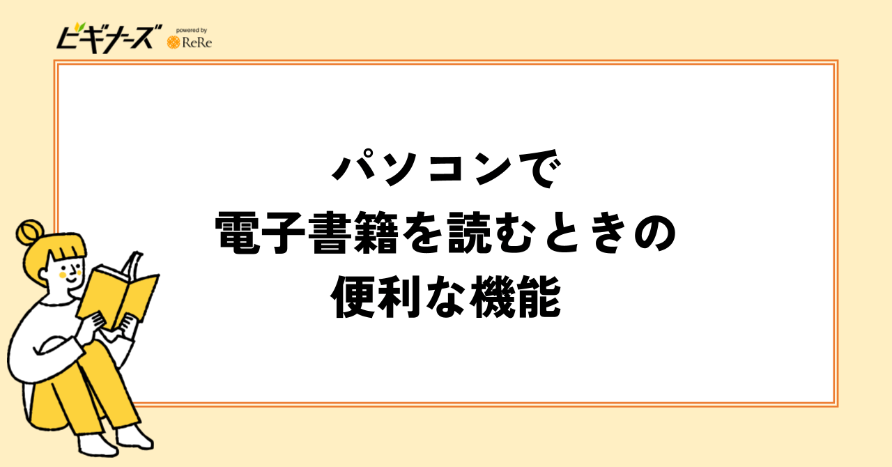 パソコンで電子書籍を読むときの便利な機能
