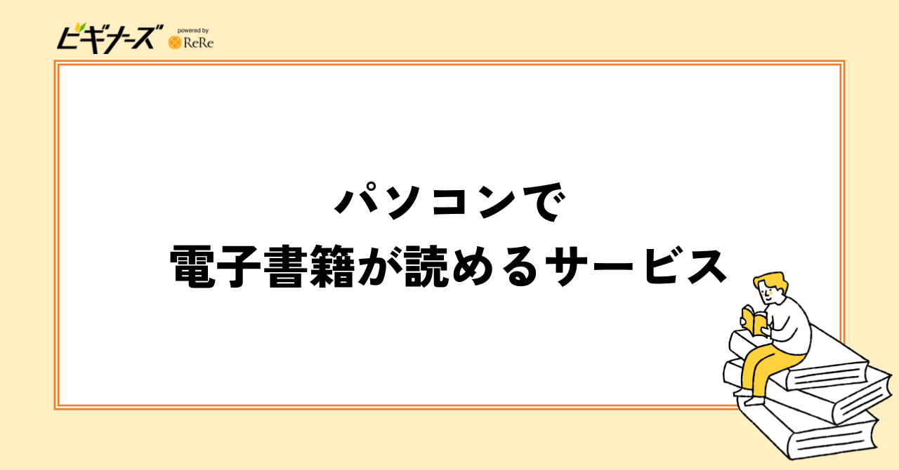 パソコンで電子書籍が読めるサービス