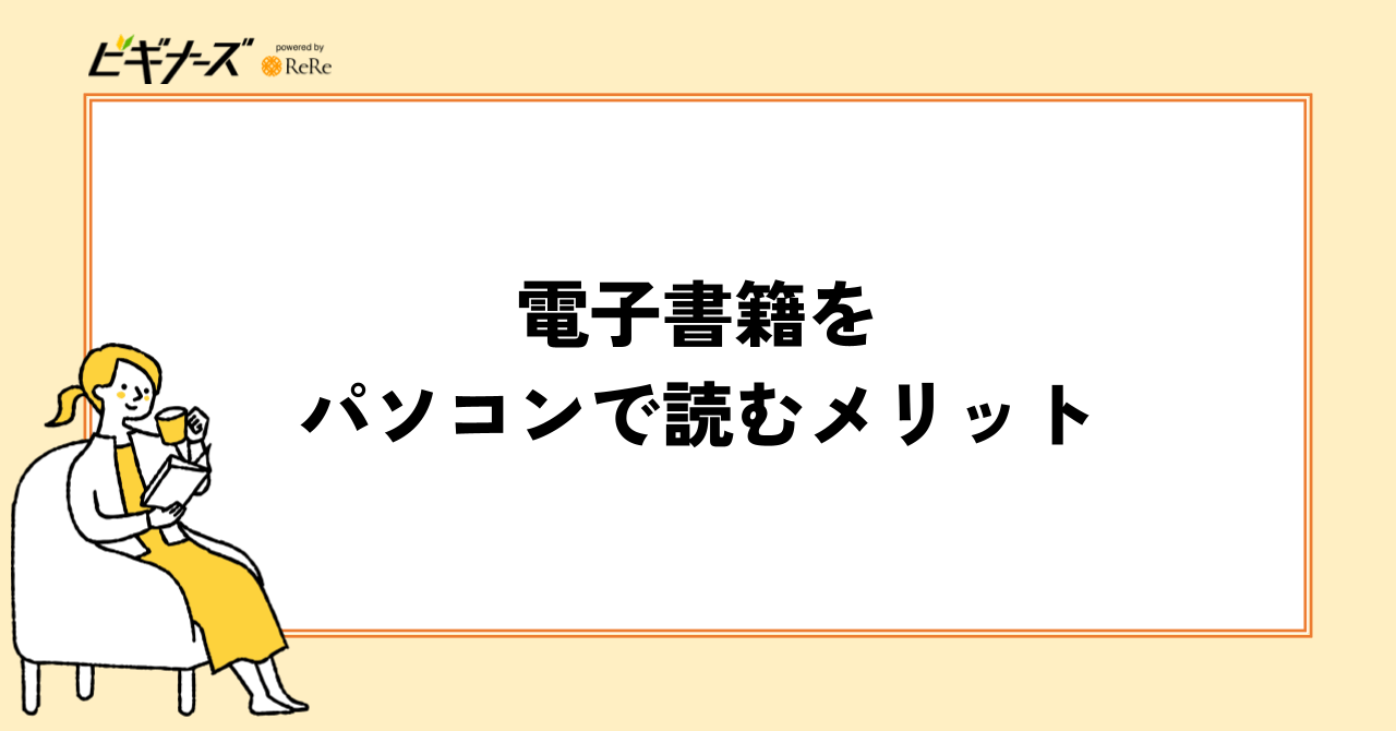 電子書籍をパソコンで読む2つのメリット