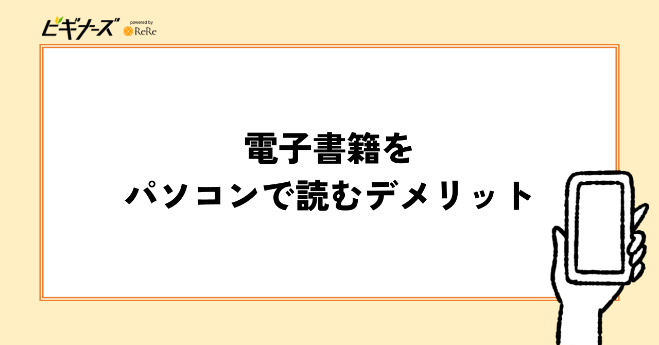 電子書籍をパソコンで読む3つのデメリット