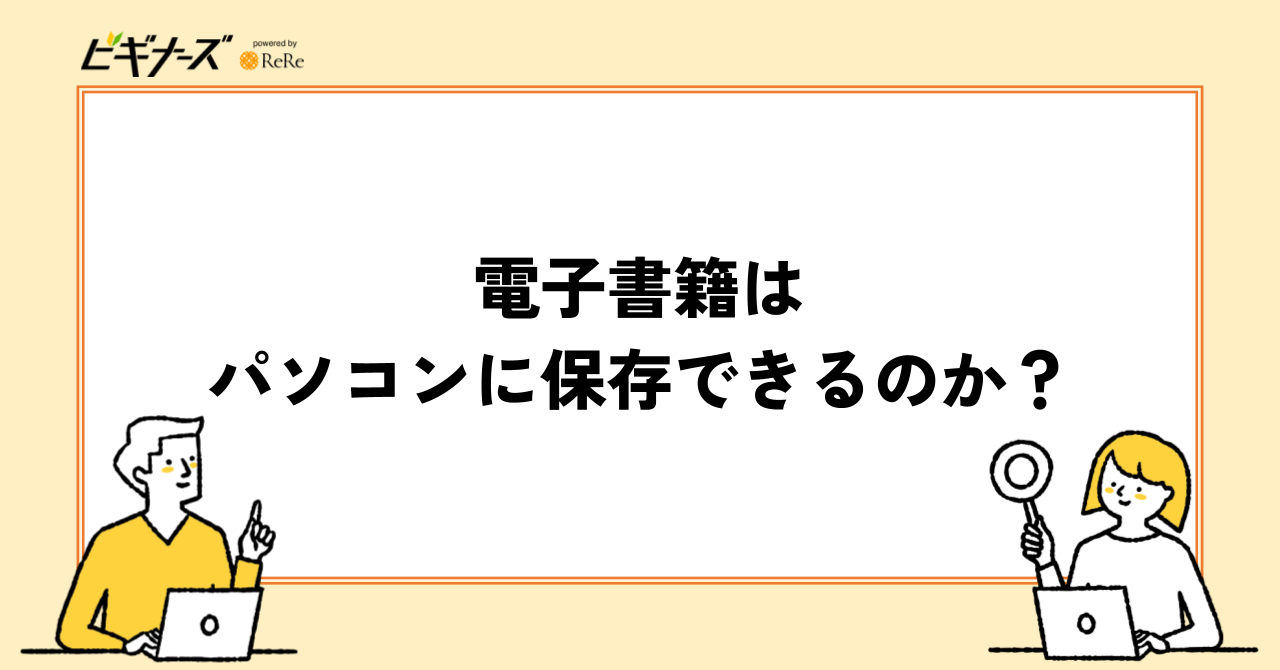 電子書籍はパソコンに保存できるのか？