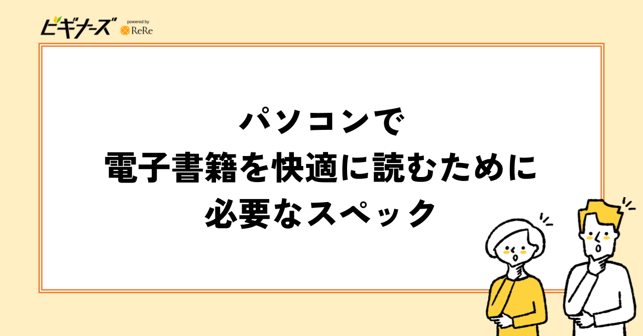 パソコンで電子書籍を快適に読むために必要なスペック