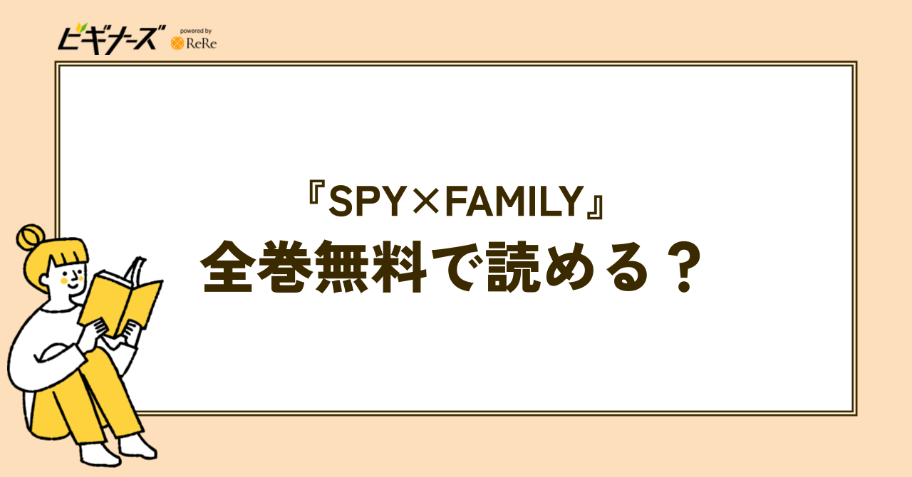 漫画『SPY×FAMILY』は全巻無料で読める?