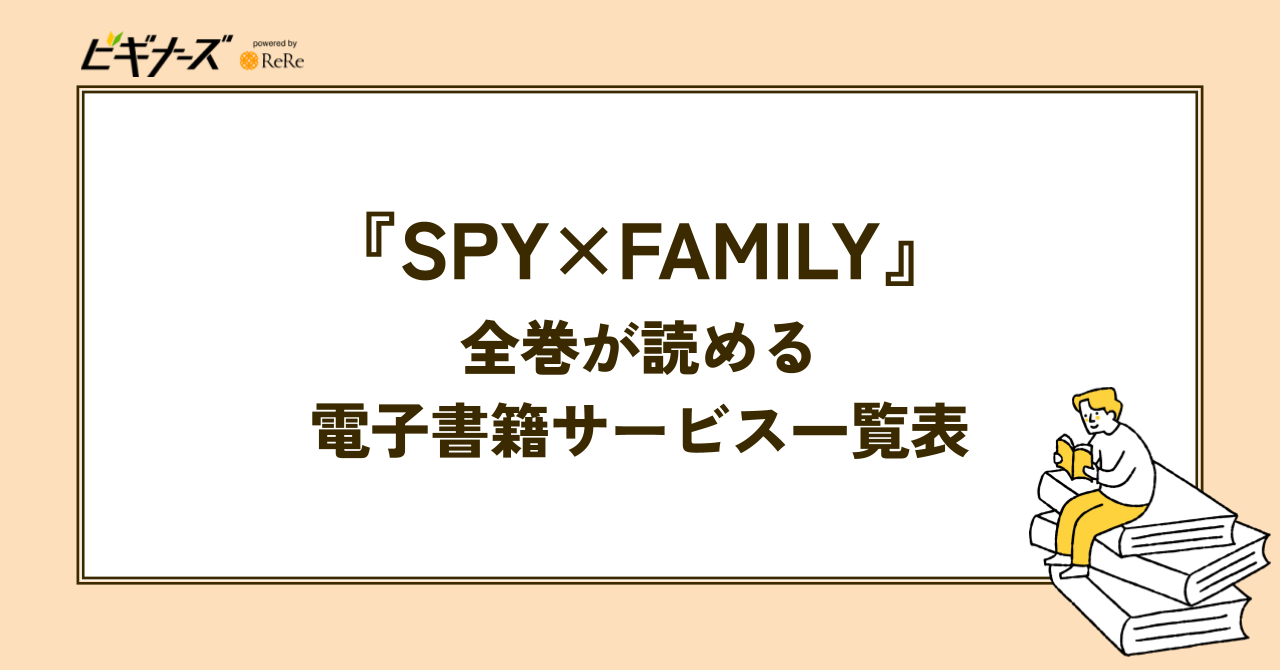 『SPY×FAMILY』全巻が読める電子書籍サービス一覧表