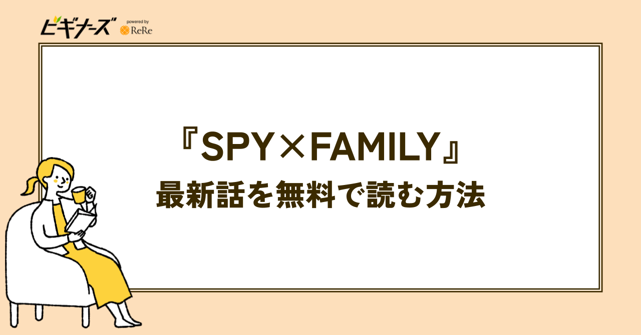 『SPY×FAMILY』の最新話を無料で読む方法