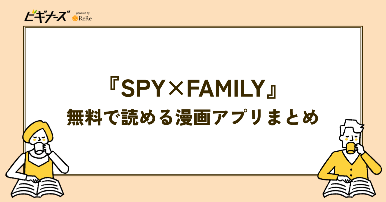 『SPY×FAMILY』が無料で読める漫画アプリまとめ