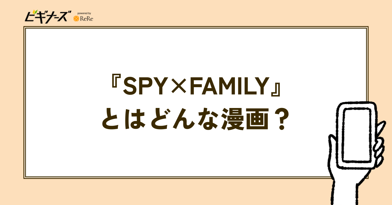 『SPY×FAMILY』とはどんな漫画?