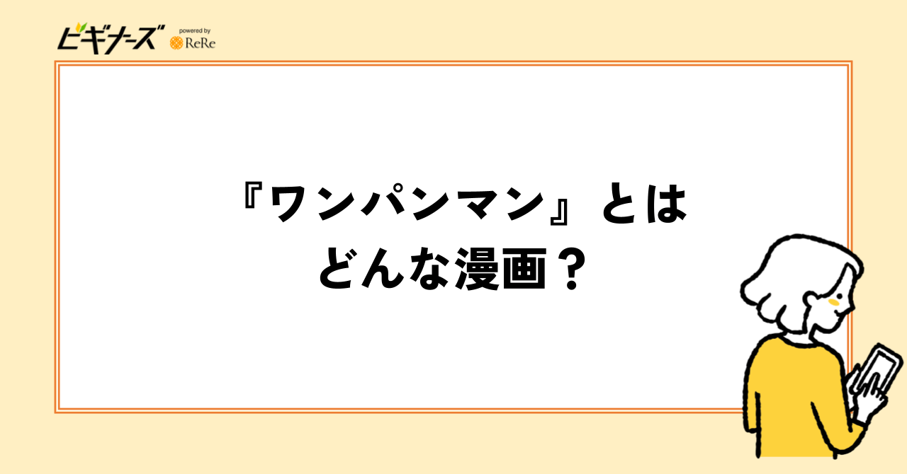 『ワンパンマン』とはどんな漫画?