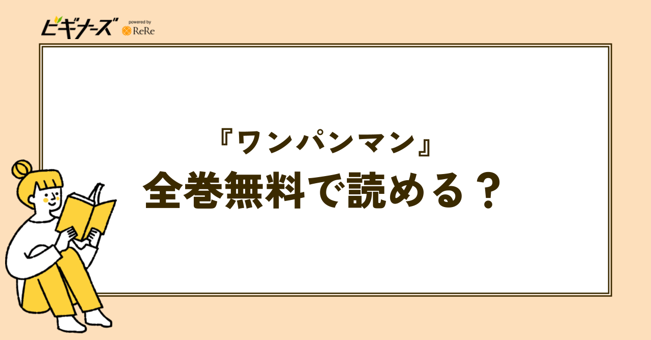 漫画『ワンパンマン』は全巻無料で読める?