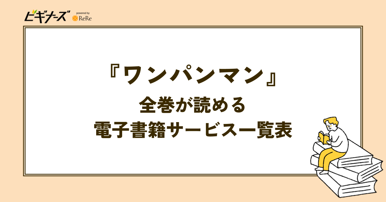 『ワンパンマン』全巻が読める電子書籍サービス一覧表