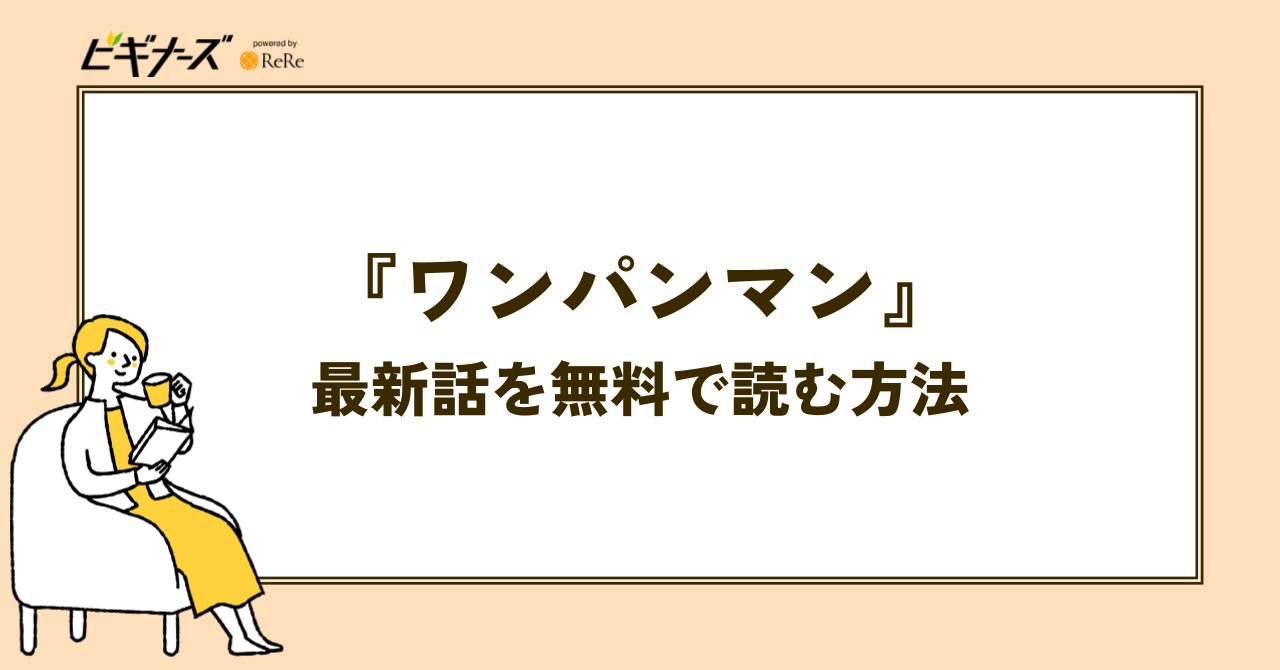 『ワンパンマン』の最新話を無料で読む方法