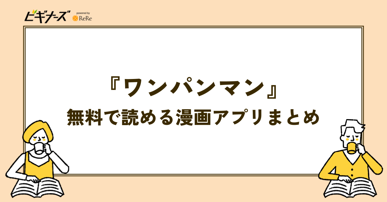 『ワンパンマン』が無料で読める漫画アプリまとめ