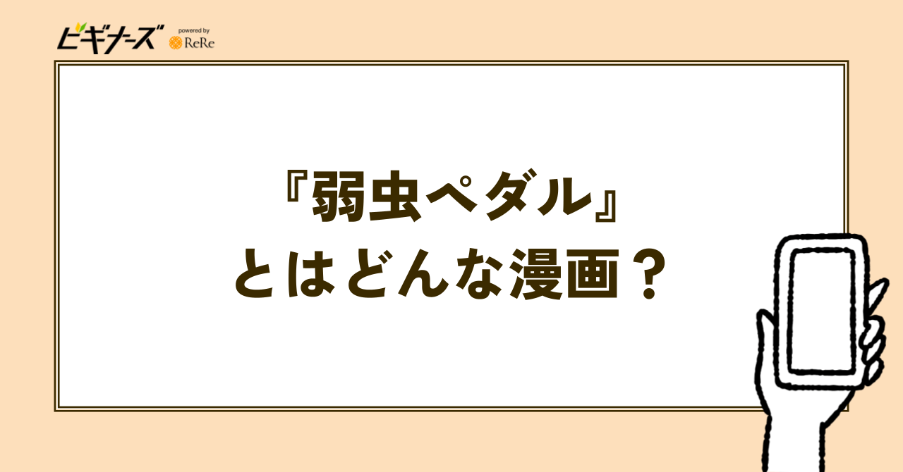 『弱虫ペダル』とはどんな漫画?