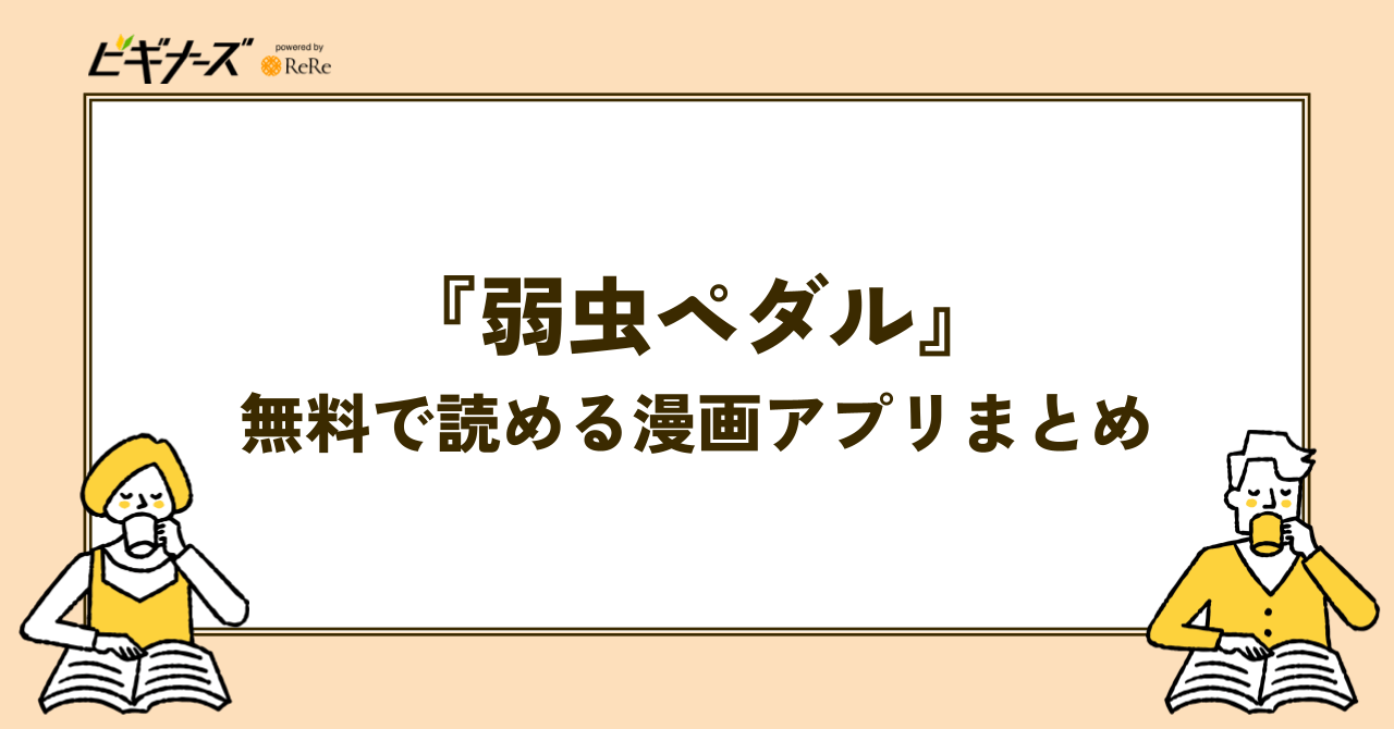 『弱虫ペダル』が無料で読める漫画アプリまとめ