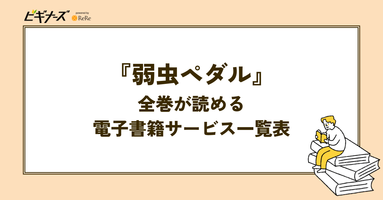 『弱虫ペダル』全巻が読める電子書籍サービス一覧表