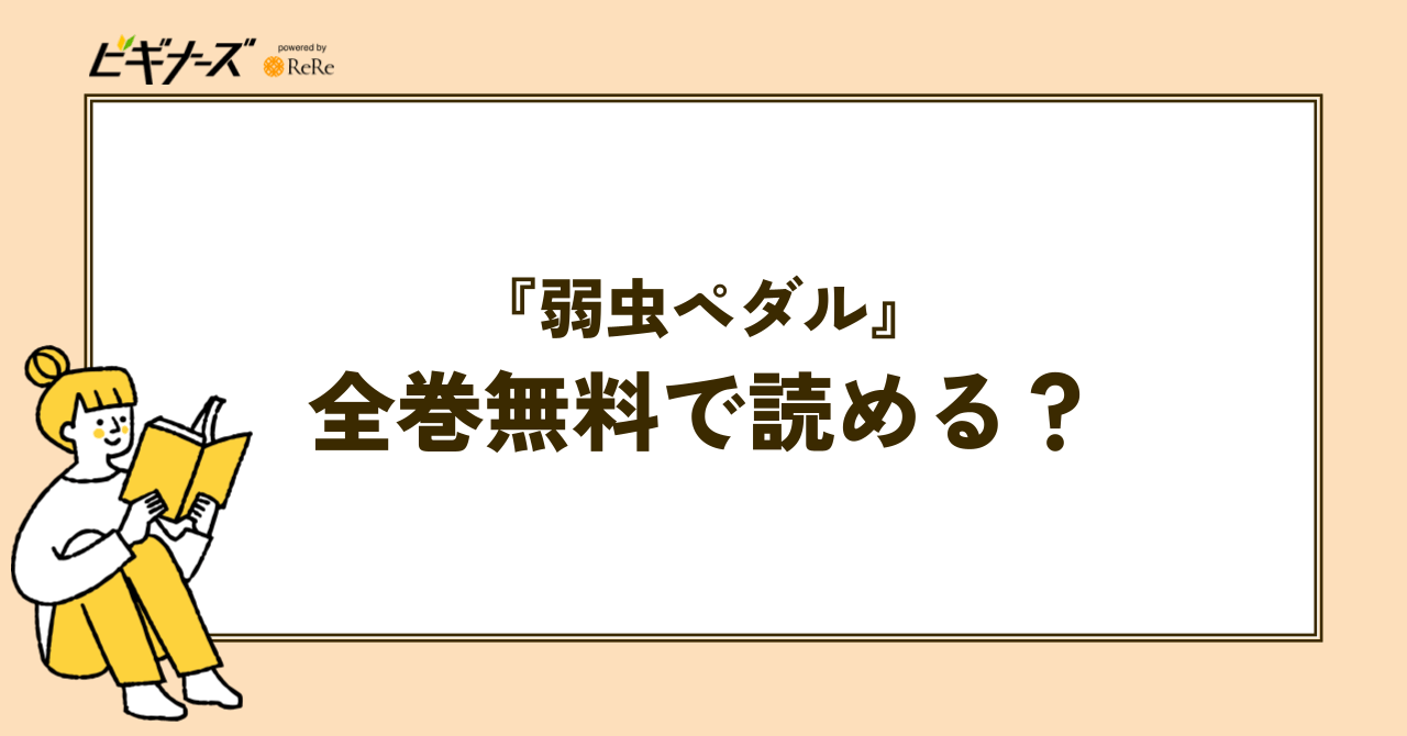 漫画『弱虫ペダル』は全巻無料で読める?