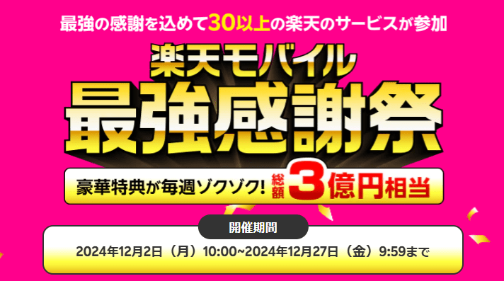 楽天モバイル最強感謝祭