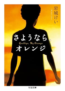さようなら、オレンジの表紙