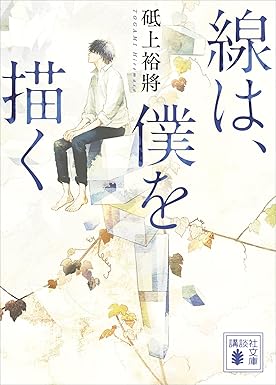線は、僕を描くの表紙