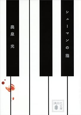 シューマンの指の表紙