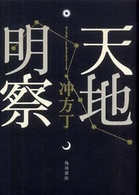 天地明察の表紙