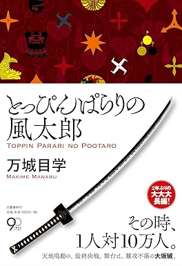 とっぴんぱらりの風太郎の表紙