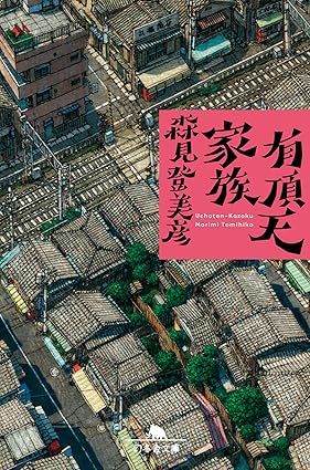 有頂天家族の表紙