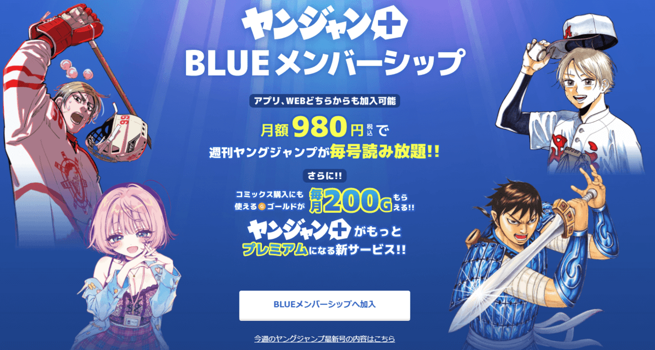 ヤンジャン+BLUEメンバーシップ